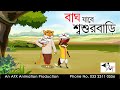 Bagh Jabe Sasurbari | বাংলা কার্টুন| Thakurmar Jhuli | Fairy Tales