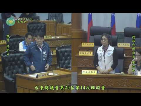 1140414台東縣議會第20屆第14次臨時會 林參天議員質詢