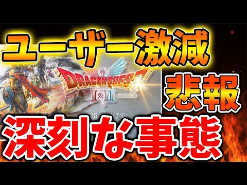 【ドラクエ1＆2】ユーザーが気づきだす、、、これは明らかにおかしい。いったい何が起こっているのか？【スクエニ/攻略/ファイナルファンタジー7/公式/ドラゴンクエスト/ドラクエ