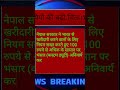 भारतीय ब्यवसायियो की बढ़ी चिंता#news #nepal #india