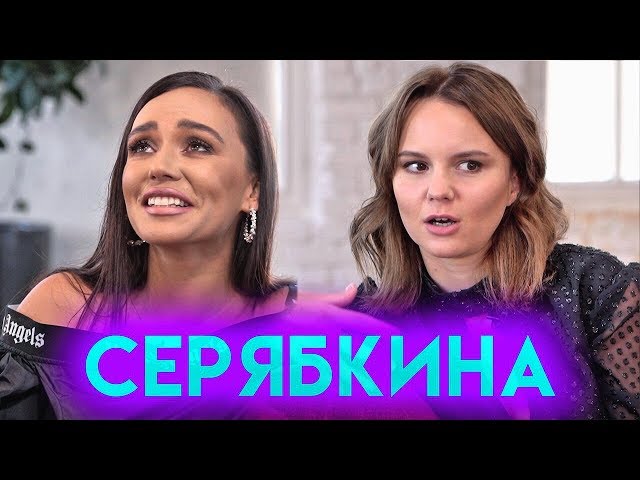 Отношения с Кридом, ТЕМНИКОВА, новый состав SEREBRO | MOLLY ( СЕРЯБКИНА)