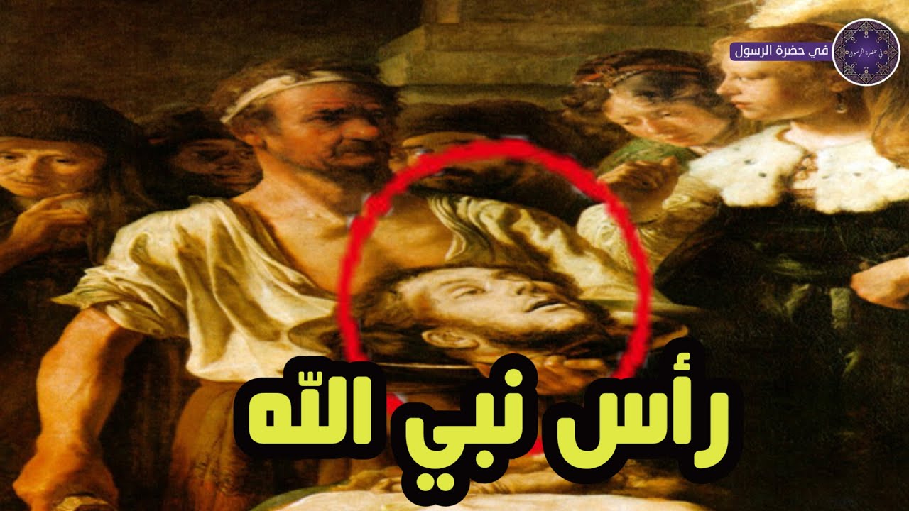 من هو النبي الذي قطع راسه وهو ساجد