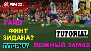 ПРОСТЫЕ ФИНТЫ FIFA 22 ★ ФИНТ ЗИДАНА ★ ТРЮК ПОДОШВОЙ ★ ЛОЖНЫЙ ЗАМАХ НА СКОРОСТИ