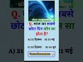 साल का सबसे छोटा दिन कौन सा होता है?#ytshorts#gk#gkquestion#gkinhindi#general_knowledge#short#shorts