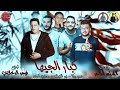 مهرجان حمو بيكا كبار الجيها