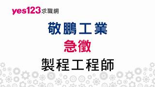 2018轉職潮精選職缺- 找工作快上yes123