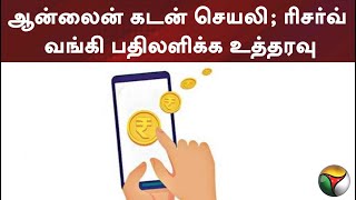 ஆன்லைன் கடன் செயலி - ரிசர்வ் வங்கி பதிலளிக்கஉத்தரவு | PTT screenshot 1