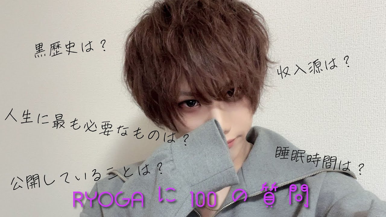 【RYOGA】100の質問【答えます】