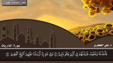 051- سورة الذاريات (المصحف المرئي) || د. علي الجعفري العنزي