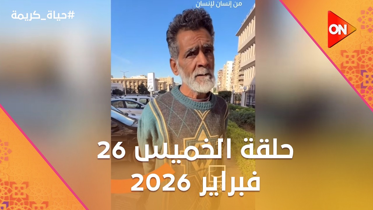 حياة كريمة | الخميس 26 فبراير 2026 | الحلقة كاملة