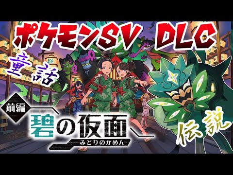 【考察】ポケモンSV碧の仮面の内容・ポケモンについて考察！！元ネタ・解説