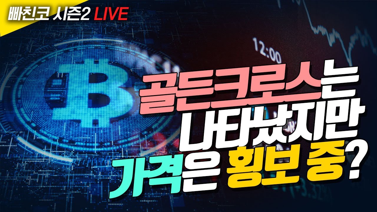 [비트코인 실시간] 빠친코 시즌2 ❤ 골든크로스는 나타났지만 가격은 횡보 중? 비트코인 4만2000달러 등락 반복 (240205 라이브)