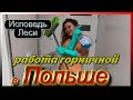 ЛЕСЯ НА РАБОТЕ. РАБОТА В ПОЛЬШЕ ГОРНИЧНОЙ. ПЕРВЫЕ ВПЕЧАТЛЕНИЯ. ЖИЗНЬ И РАБОТА В ПОЛЬШЕ.