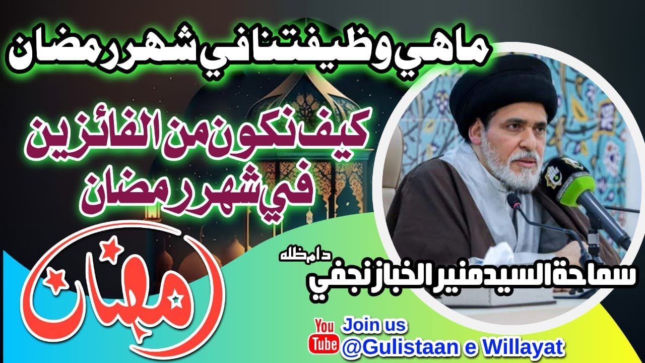 سماحة السید منير الخباز دام ما هي وظيفتنا في شهر رمضان و كيف نكون من الفائزين في لسان المعصومين ع