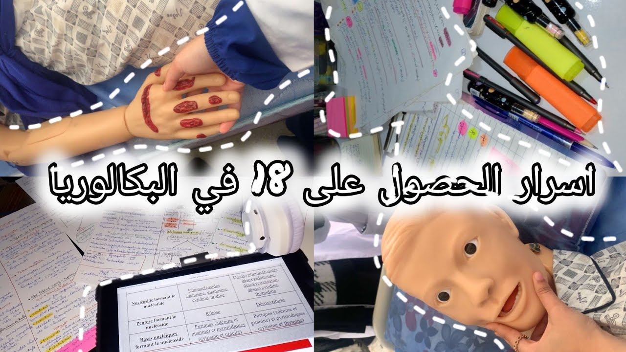 اسرار الحصول على 18.57 في البكالوريا