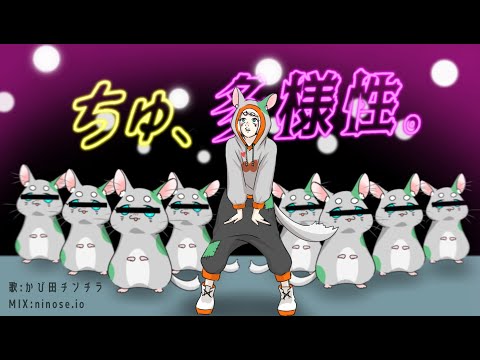 【歌ってみた】ちゅ、多様性。【手描きPV】
