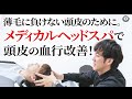 【AGA】メディカルヘッドスパの薄毛対策効果とは！？~薄毛に負けない頭皮のために~【薄毛】