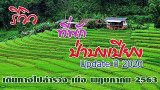 [EN/TH SUB] รีวิวที่พักทั้งหมดของป่าบงเปียง 2563 ; All Homestay in Pa Bong Pieng Village 2020