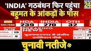 Election Results: 'INDIA' गठबंधन फिर पहुंचा बहुमत के आंकड़ों के पास | 'INDIA' Vs NDA | News24