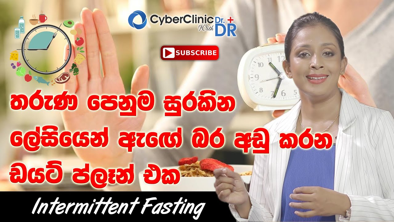 ⁣intermittent fasting තරැණ පෙනුම සුරකින ලේසියෙන් ඇඟේ බර අඩු කරන ඩයට් ප්ලෑන් එක|Dr.DR