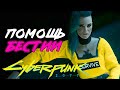 ПОМОЩЬ БЕСТИИ - Cyberpunk 2077 (Киберпанк 2077)