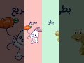تعلم المعكوسات للأطفال فيديو تعليمي ممتع سريع بطىء