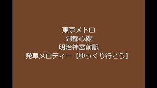 東京メトロ副都心線明治神宮前駅発車メロディー【ゆっくり行こう】