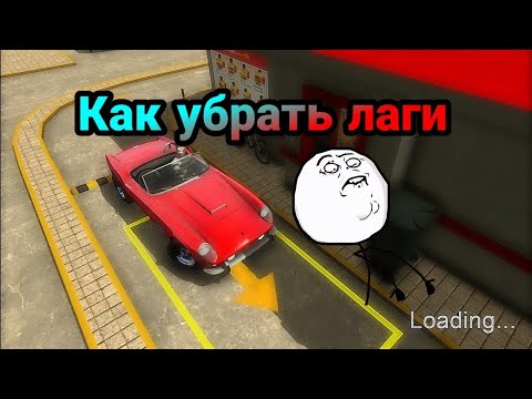 Как Убрать Лаги В Car Parking? Что делать есть лагает!