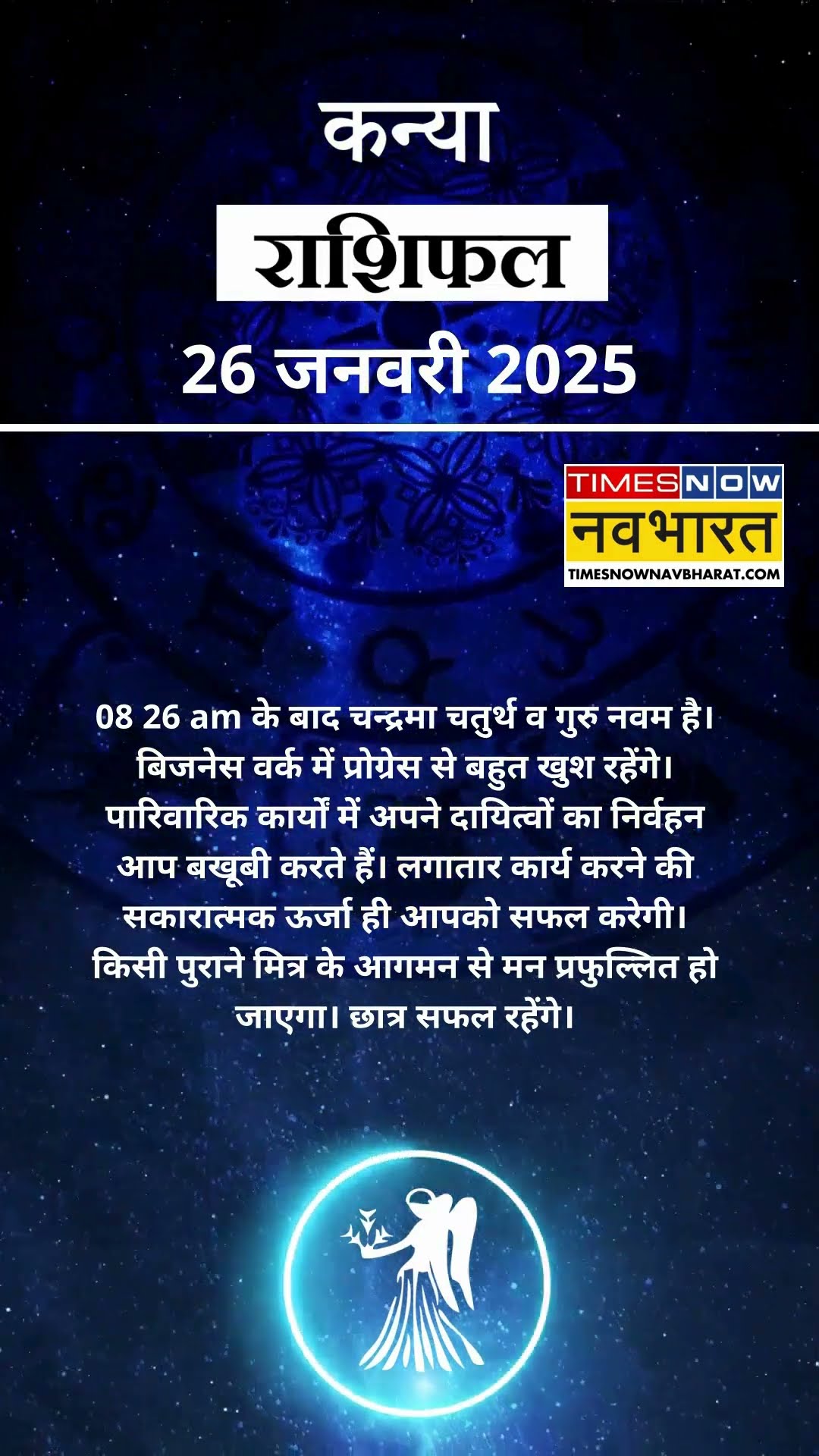 कन्या राशि | आज का राशिफल | 26 Jan Horoscope | कारोबार में अच्‍छा मुनाफा | Virgo Rashifal