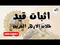 خطوات عمل إثبات قيد طلاب وطالبات الازهر الشريف 