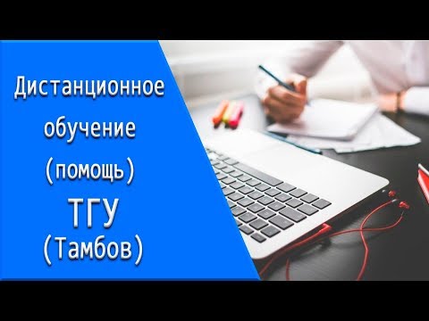 ТГУ (Тамбов): дистанционное обучение, личный кабинет, тесты.