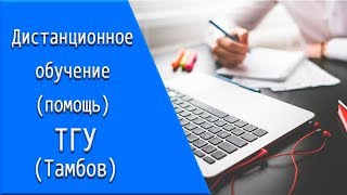 ТГУ (Тамбов): дистанционное обучение, личный кабинет, тесты. ТГУ (Тамбов): дистанционное обучение, личный кабинет, тесты.