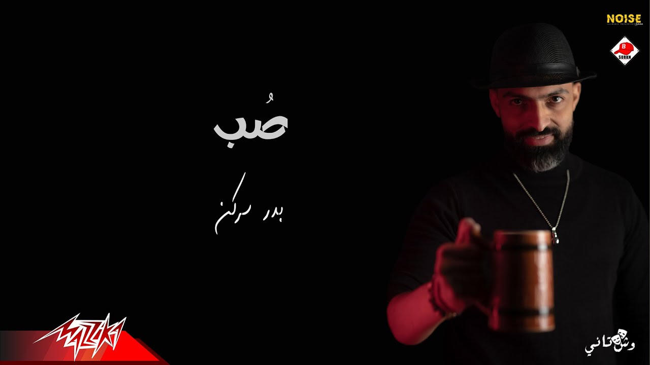 Watch Badr Surkn - Sob | Lyrics Video - 2021 | بدر سركن - صب on YouTube Watch Badr Surkn - Sob | Lyrics Video - 2021 | بدر سركن - صب on YouTube