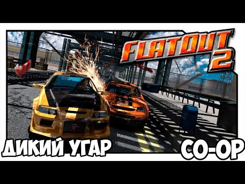 Видео: FlatOut 2 - Дикий угар (CO-OP)