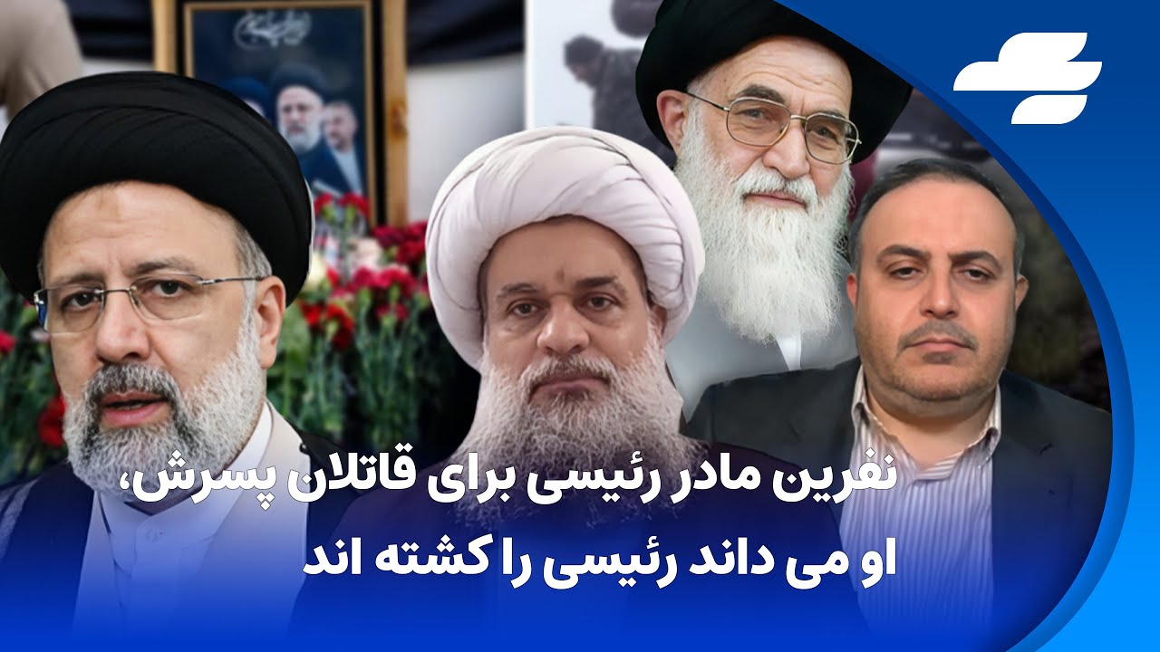 ⁣روحانیت علیه روحانیت: قاتل رئیسی شناسایی  شد، قتل رئیسی در ادامه قتل هاشمی و مخالفان