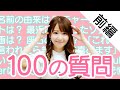 【100の質問】大谷映美里が質問に答えてみた!【前編】