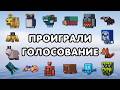 Я добавил в игру всех проигравших голосование мобов (Перевод видео с канала Nekoma)
