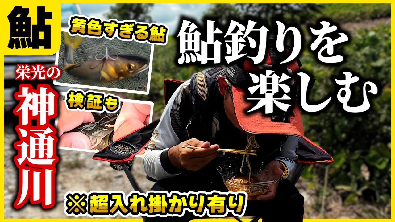 鮎釣り 夕方の超入れ掛かりを探す！雑談など楽しく神通川釣行！