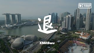 XMASwu - 退「原来你的状态不好我就需要立刻闭嘴」【動態歌詞/Lyrics Video】