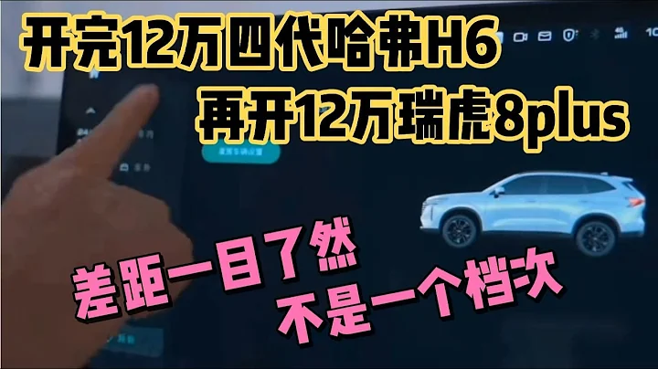 開完12萬四代哈弗H6，再開12萬瑞虎8p，一個吹牛一個真牛 - 天天要聞