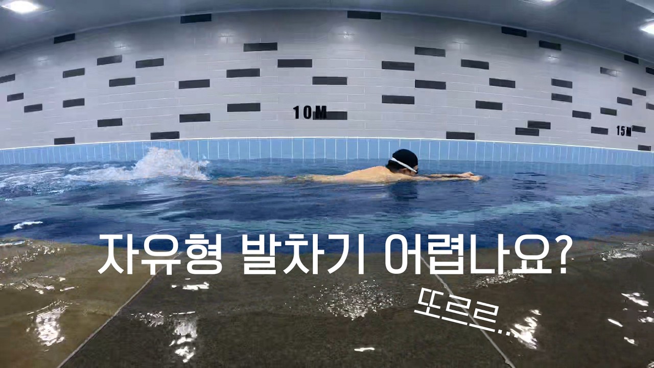 ?자유형 발차기 선수 발차기처럼 배우는 방법?