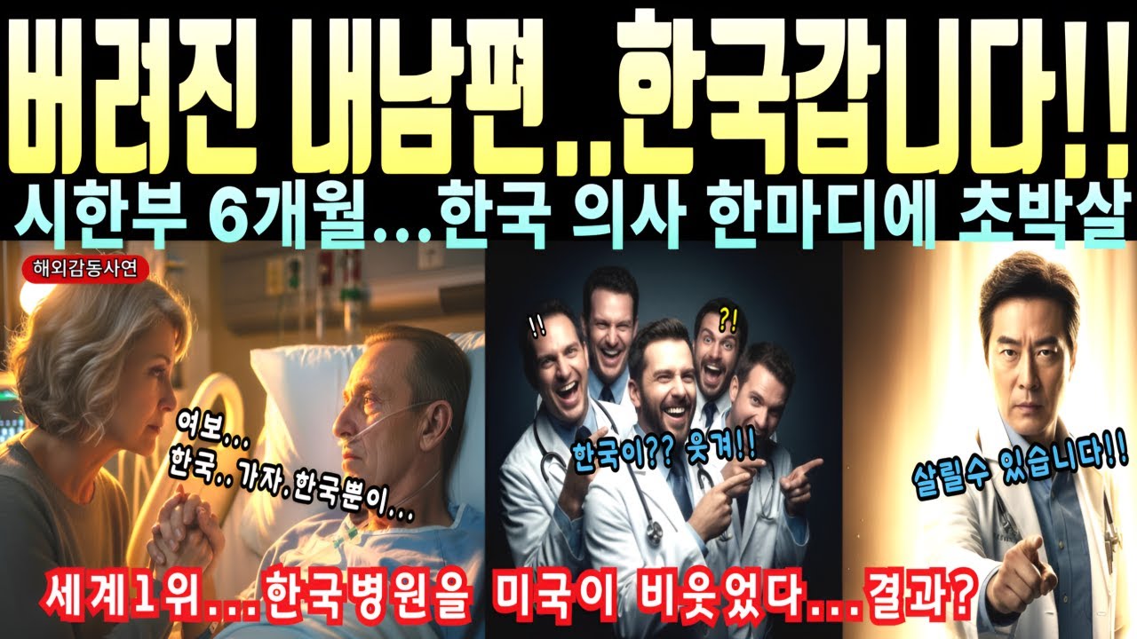 내남편 살릴 곳은 한국뿐이었다..미국 5개 병원 