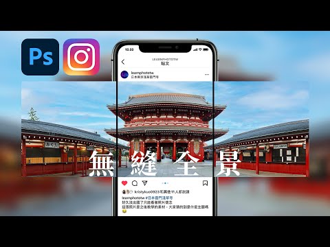 【IG必學技巧】如何製作Instagram無縫全景照片(會員可至社群連結下載PSD檔) in Photoshop