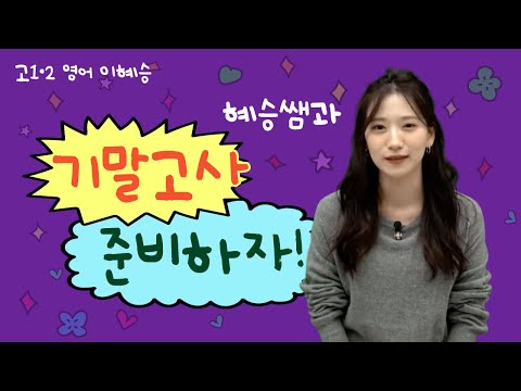 [메가스터디] 고1·2 영어 이혜승쌤 - 혜승쌤과 기말고사 준비하자!