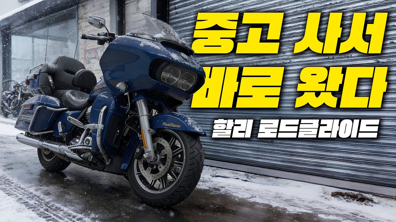 중고로 떠 왔지만.. 결국 퍼졌습니다.... 애증의 할리