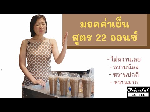 ปรับสูตรกาแฟสด #มอคค่าเย็น แก้ว 22 ออนซ์ ไม่หวานเลย/ หวานน้อย/ หวานปกติ/ หวานมาก