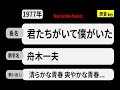 カラオケ, 君たちがいて僕がいた, 舟木一夫