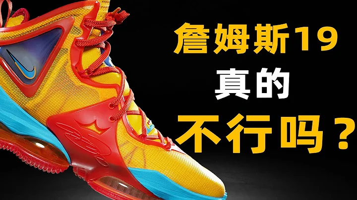 LBJ19 /Nike LeBron 19 實戰測評 |  代言人都不穿的簽名鞋，還有什麼存在意義？【Xcin】 - 天天要聞