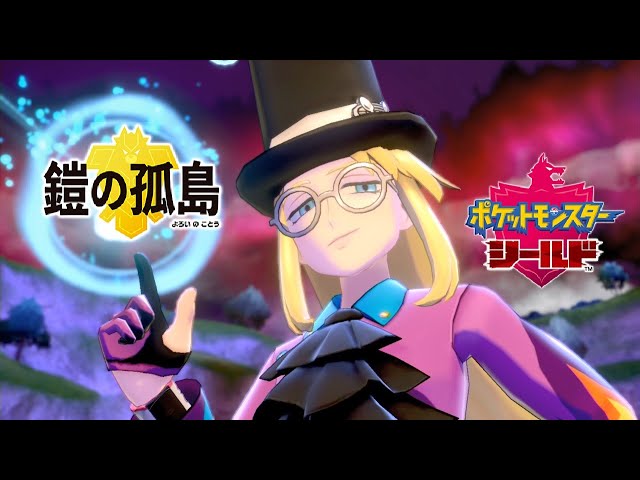ポケモン剣盾】鎧の孤島 セイボリーとダイマックスバトル～リーグ
