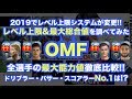 【ウイイレアプリ】2019『黒OMF』レベル上限&最大総合値を調べてみた👍全選手の最大ステータスを徹底比較✨ドリブラー・パサー・スコアラーNo.1は⁉️